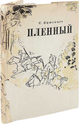 [Вашенцев С., автограф] Вашенцев С. Пленный. М., 1933.